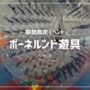 ボートレースびわこボーネルンド遊具